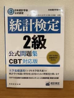 日本統計学会公式認定 統計検定2級 公式問題集[CBT対応版]のサムネイル