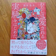 わたしは愛される実験をはじめた。のサムネイル