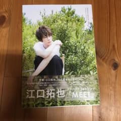 MEET 江口拓也 ファーストフォトブックのサムネイル
