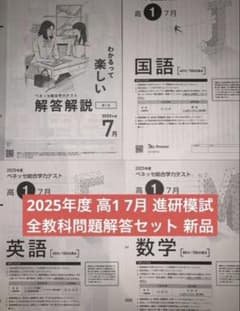 最新版 2025年7月 ベネッセ総合学力テスト 進研模試 高1解答解説 新品