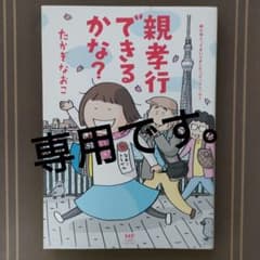 専用です。親孝行できるかな?　お互い40婚たかぎなおこのサムネイル