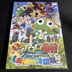 超劇場版 ケロロ軍曹 誕生！ 究極ケロロ 奇跡の時空島 であります