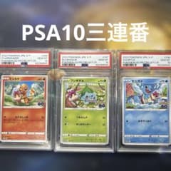 PSA10三連番・ゼニガメ ・ヒトカゲ ・フシギダネ ポケモンGO プロモ