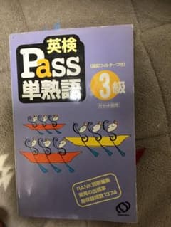 英検pass単熟語3級のサムネイル