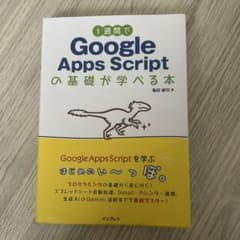 1週間でGoogle Apps Scriptの基礎が学べる本のサムネイル