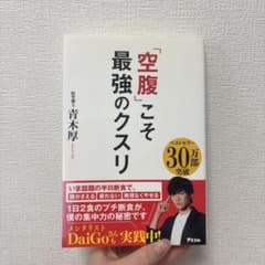 『「空腹」こそ最強のクスリ』 青木厚のサムネイル