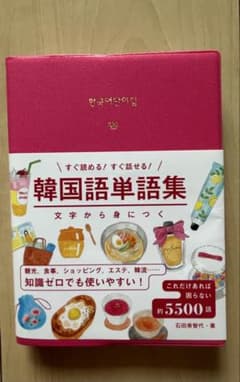 すぐ読める！すぐ話せる！韓国語単語集のサムネイル