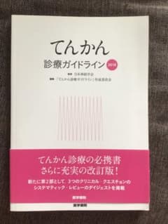 てんかん診療ガイドライン 2018のサムネイル