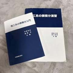 理工系の微積分入門・演習 2冊セット 学術図書出版社のサムネイル