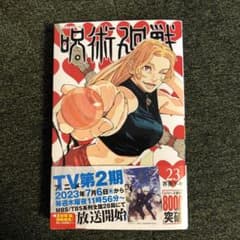 呪術廻戦 23のサムネイル