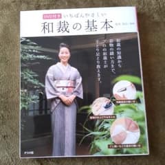 いちばんやさしい和裁の基本のサムネイル