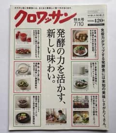 クロワッサン 発酵食特集2015年7月10日号 特大号のサムネイル