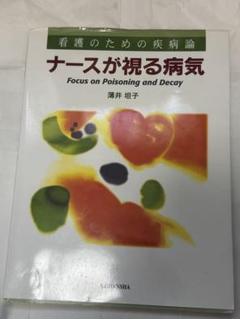 看護のためのさ疾病論 ナースが視る病気 - メルカリ