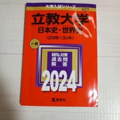 2024立教大学(日本史・世界史〈2日程×3カ年〉)423のサムネイル