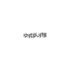 ゆずぽんず様 専用のサムネイル