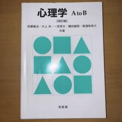 心理学 A to B 改訂版 培風館のサムネイル