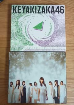 欅坂46　真っ白なものは汚したくなる、永遠より長い一瞬　概要欄要確認　バラ売り可のサムネイル