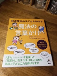 発達障害の子どもを伸ばす魔法の言葉かけのサムネイル
