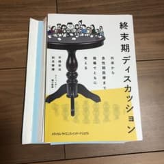 終末期ディスカッションのサムネイル