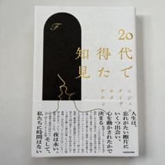20代で得た知見のサムネイル