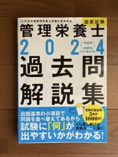 管理栄養士 2024 過去問題解説集のサムネイル