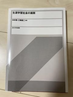 生涯学習社会の展開のサムネイル