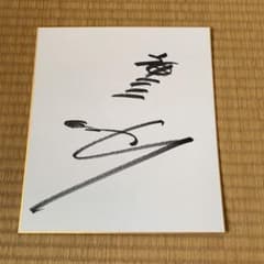 神谷明 直筆サイン色紙 - メルカリ