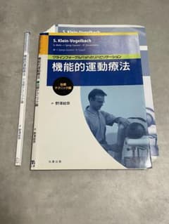 裁断済・格安】機能的運動療法 治療テクニック編 - メルカリ