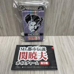 マ*ア様 Mr.都市伝説 関暁夫 ボイスチャームのサムネイル