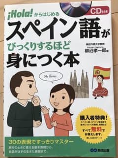 スペイン語がびっくりするほど身につく本 : !Hola!からはじめるのサムネイル