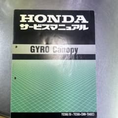 HONDA GYRO Canopy サービスマニュアルのサムネイル