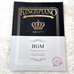【ピアノソロ楽譜】王様のピアノ BGMのサムネイル