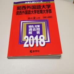関西外国語大学・関西外国語大学短期大学部　2018のサムネイル