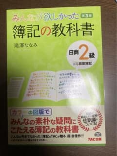 みんなが欲しかった 簿記の教科書 日商2級商業簿記のサムネイル