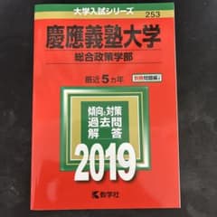 慶應義塾大学 総合政策学部 2019年版 大学入試シリーズ 教学社のサムネイル
