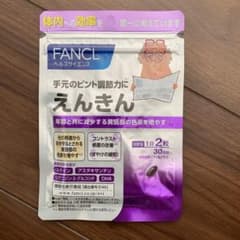 ファンケル えんきん 30日分のサムネイル