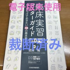 臨床実習マスターガイド 基本手技・救急のサムネイル