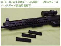 OTS 89式 レール式 ハンドガード 欠品あり - メルカリ