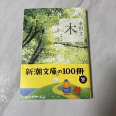 #木#幸田文のサムネイル