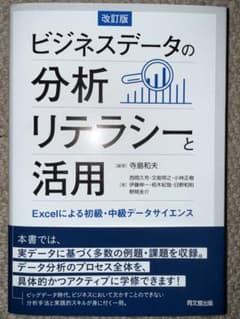 ビジネスデータの分析リテラシーと活用 : Excelによる初級・中級データサイ…のサムネイル