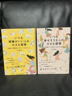 いつも機嫌がいい人の小さな習慣 いつも幸せそうな人の小さな習慣 2冊セット