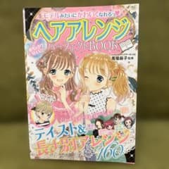 モデルみたいにかわいくなれるっ ヘアアレンジパーフェクトBOOKのサムネイル
