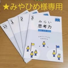 【みやひめ様専用】みらい思考力ワーク小１　解答付き　1～3月+12月(半分使用)のサムネイル