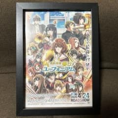 響け！ユーフォニアム フレーム付ポスター風 額装入り映画ポスター B5