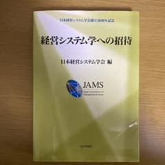経営システム学への招待 日本経営システム学会 編のサムネイル