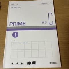 PRIME 数学C 演習ノート 1章 ベクトルのサムネイル