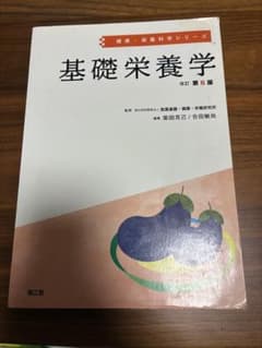 基礎栄養学 改訂第6版 健康・栄養科学シリーズのサムネイル