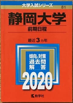 静岡大学(前期日程)　赤本　2020のサムネイル