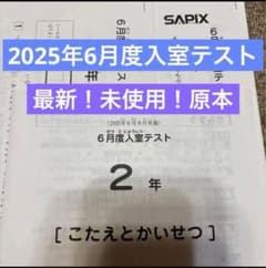 最新！原本！サピックス2025年3月新4年現3年3月度入試組分けテスト書き込み消 サピックス 新4年生入室・組み分けテスト 2025年3月度 (現3年生 2025年