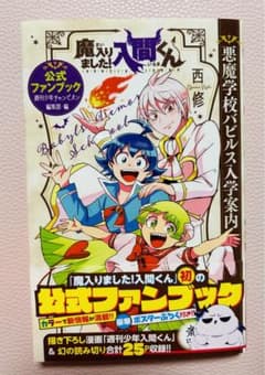 魔入りました!入間くん 公式ファンブック 悪魔学校バビルス入学案内のサムネイル